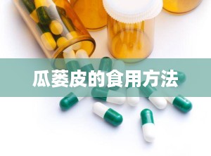 瓜蒌皮的食用方法