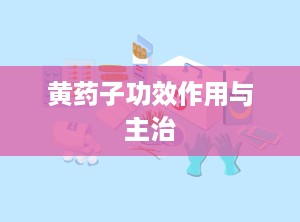 黄药子功效作用与主治
