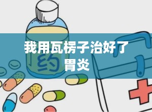 我用瓦楞子治好了胃炎