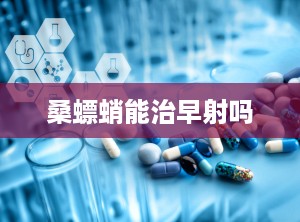 桑螵蛸能治早射吗