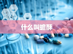 什么叫蟾酥