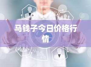 马钱子今日价格行情