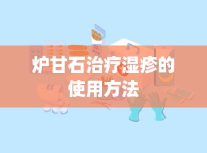 炉甘石治疗湿疹的使用方法