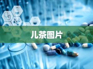 儿茶图片