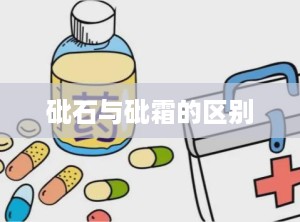 砒石与砒霜的区别