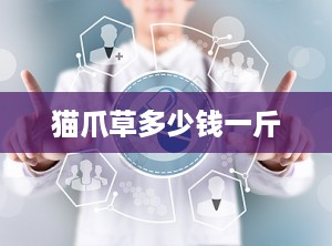 猫爪草多少钱一斤