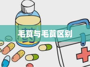 毛茛与毛莨区别
