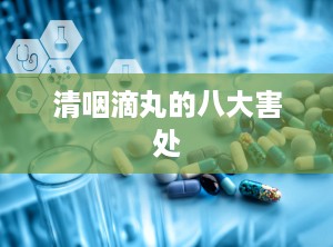 清咽滴丸的八大害处