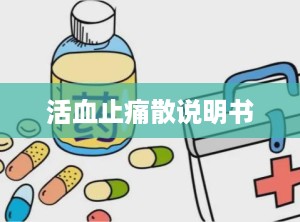 活血止痛散说明书