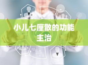 小儿七厘散的功能主治