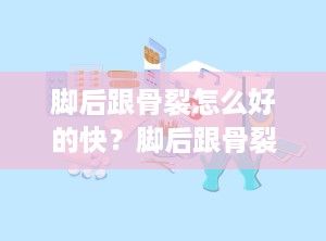 脚后跟骨裂怎么好的快？脚后跟骨裂怎么好得快