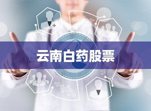 云南白药股票