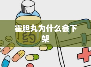 霍胆丸为什么会下架