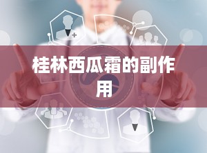 桂林西瓜霜的副作用