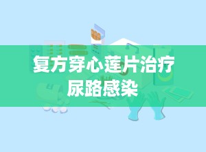 复方穿心莲片治疗尿路感染