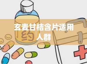 玄麦甘桔含片适用人群