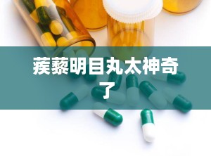 蒺藜明目丸太神奇了