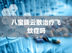 八宝拨云散治疗飞蚊症吗