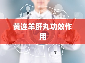 黄连羊肝丸功效作用