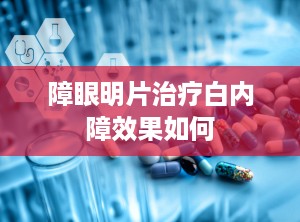 障眼明片治疗白内障效果如何