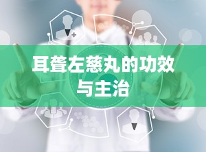 耳聋左慈丸的功效与主治