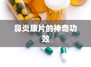 鼻炎康片的神奇功效