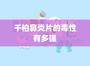 千柏鼻炎片的毒性有多强