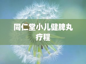 同仁堂小儿健脾丸疗程