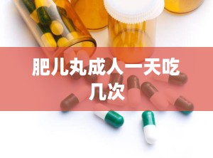 肥儿丸成人一天吃几次
