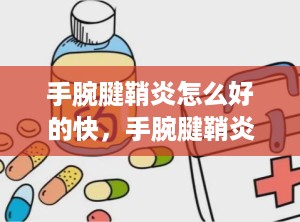手腕腱鞘炎怎么好的快，手腕腱鞘炎怎么能好