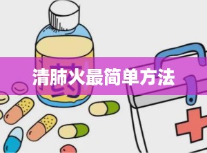 清肺火最简单方法