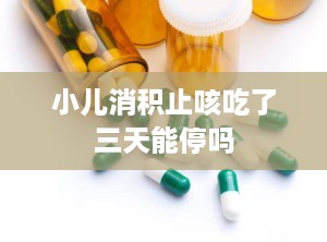 小儿消积止咳吃了三天能停吗