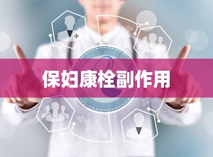 保妇康栓副作用