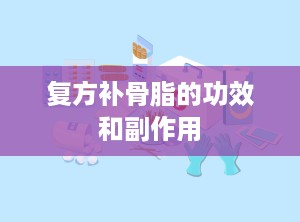 复方补骨脂的功效和副作用