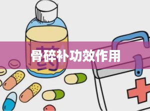 骨碎补功效作用