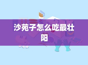 沙苑子怎么吃最壮阳