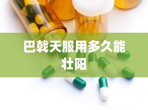 巴戟天服用多久能壮阳