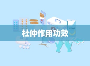 杜仲作用功效