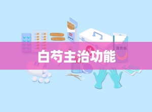 白芍主治功能
