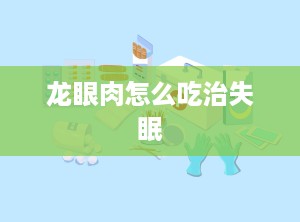 龙眼肉怎么吃治失眠