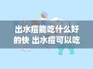 出水痘能吃什么好的快 出水痘可以吃些什么东西