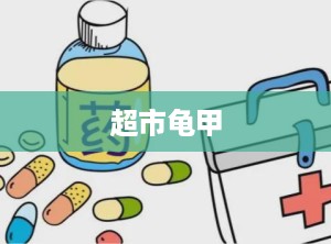 超市龟甲