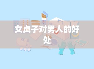女贞子对男人的好处