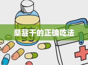 桑葚干的正确吃法