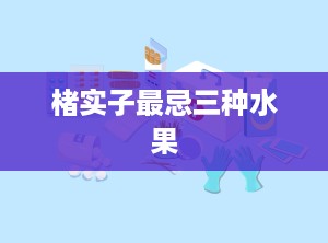 楮实子最忌三种水果