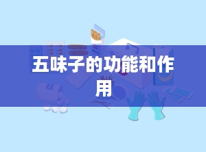 五味子的功能和作用