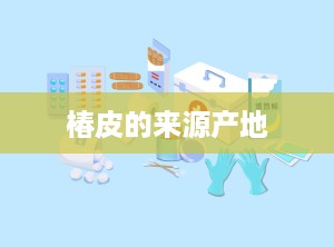 椿皮的来源产地