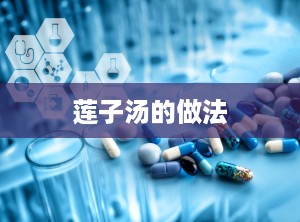 莲子汤的做法