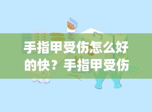 手指甲受伤怎么好的快？手指甲受伤了怎么恢复快点
