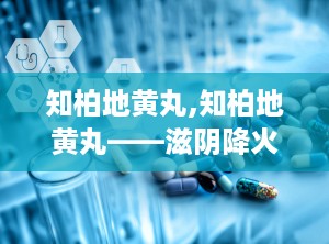 知柏地黄丸,知柏地黄丸——滋阴降火，中医经典方剂的现代应用